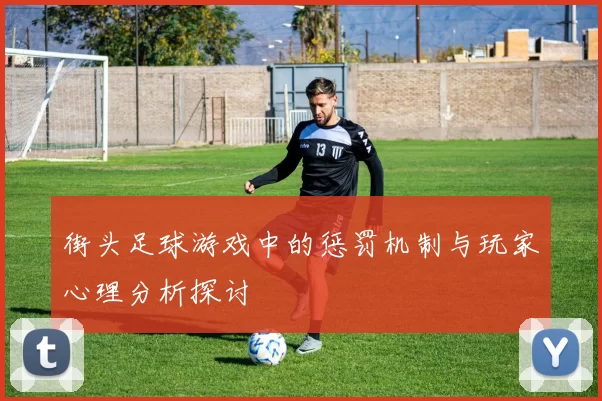 街头足球游戏中的惩罚机制与玩家心理分析探讨