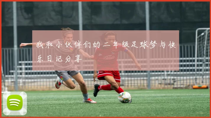 我和小伙伴们的二年级足球梦与快乐日记分享