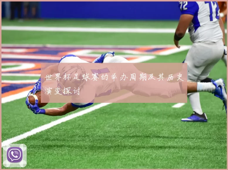 世界杯足球赛的举办周期及其历史演变探讨