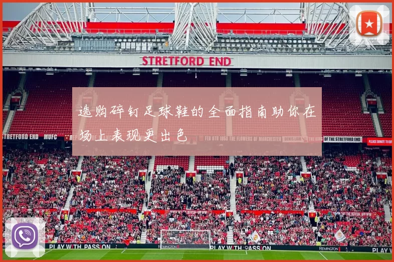 选购碎钉足球鞋的全面指南助你在场上表现更出色