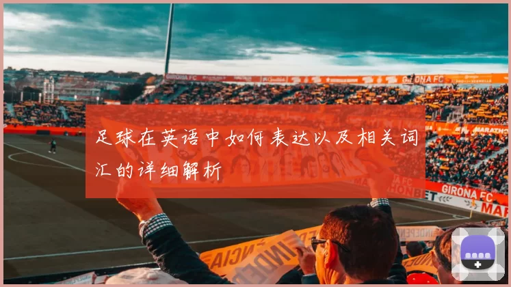 足球在英语中如何表达以及相关词汇的详细解析