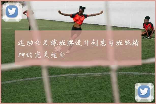 运动会足球班牌设计创意与班级精神的完美结合